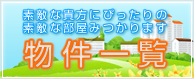 物件一覧