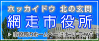 網走市役所