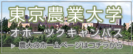 東京農業大学