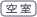 空室