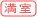 満室