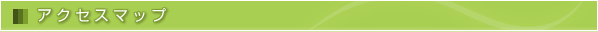 アクセスマップ