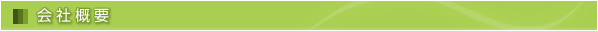 会社概要