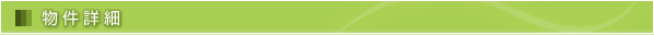 物件詳細