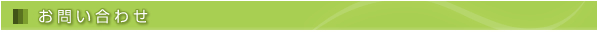 お問い合わせ