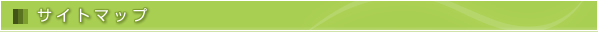 サイトマップ
