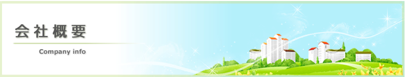 会社概要