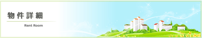 物件詳細