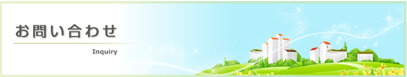 お問い合わせ
