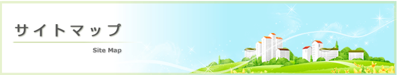 サイトマップ