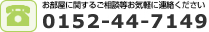お電話でのお問い合わせはこちら　0152-44-7149