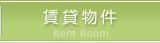 賃貸物件