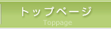 トップページ